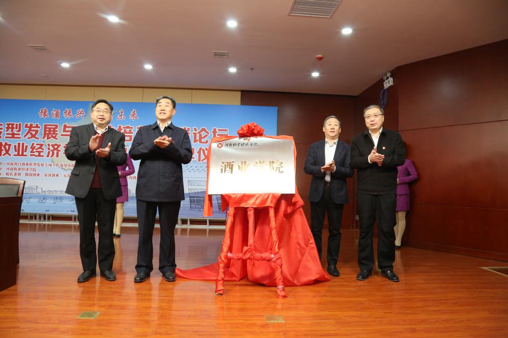 举行豫酒转型发展与人才培养高端论坛暨pg电子官方网站酒业学院揭牌仪式