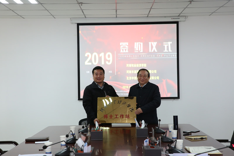 授予河南丰源农牧集团 “pg电子官方网站博士工作站”